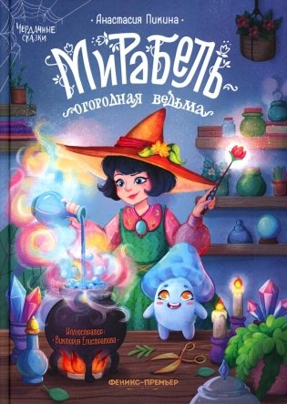 Мирабель - огородная ведьма фото книги