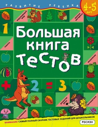 Большая книга тестов. 4-5 лет фото книги