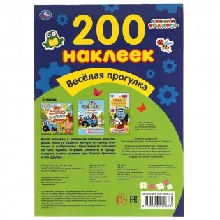 Веселая прогулка. Альбом 200 наклеек. Синий трактор фото книги 5