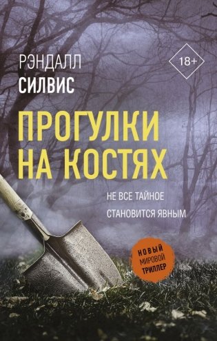 Прогулки на костях фото книги