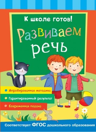Развиваем речь фото книги