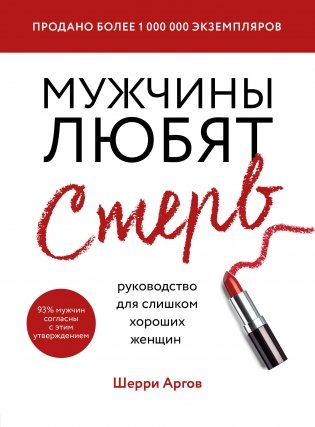 Мужчины любят стерв. Руководство для слишком хороших женщин фото книги
