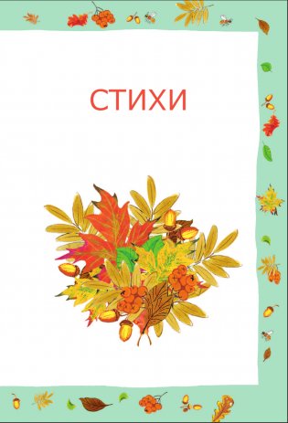 Сказки и стихи для самых маленьких фото книги 6