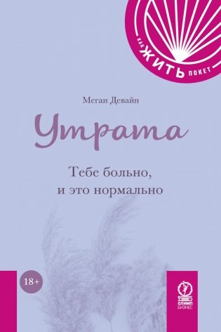 Утрата: Тебе больно, и это нормально фото книги