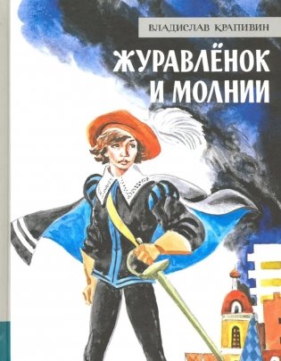 Журавленок и молнии: роман фото книги
