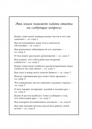 Язык телодвижений. Самое авторитетное в мире руководство по "чтению мыслей" фото книги 5