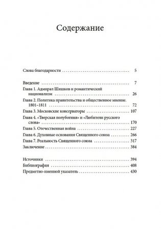 Романтики, реформаторы, реакционеры. Русская консервативная мысль и политика в царствование Александра I фото книги 2