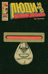 Люди-Икс. Великий замысел. Выпуск №2 фото книги