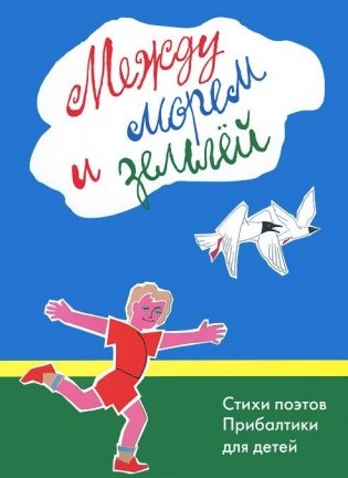 Между морем и землёй. Стихи поэтов Прибалтики для детей фото книги