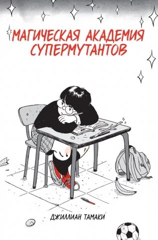 Магическая Академия Супермутантов фото книги