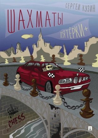 Шахматы. Пятерки+: Учебное пособие фото книги