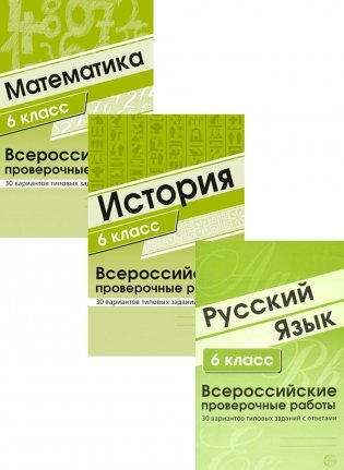 ВПР. Русский язык. История. Математика. 6 кл. (комплект из 3 кн.) фото книги