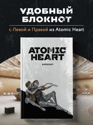 Комплект «Atomic Heart. Близняшки» фото книги 2