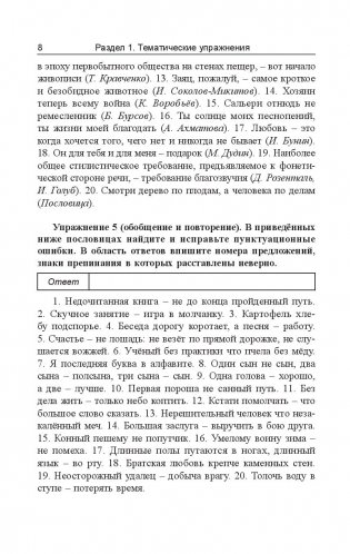 Русский язык. Пунктуация: упражнения и тесты. Учебное пособие фото книги 5