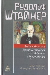 Индивидуальные духовные существа и их действие в душе человека фото книги