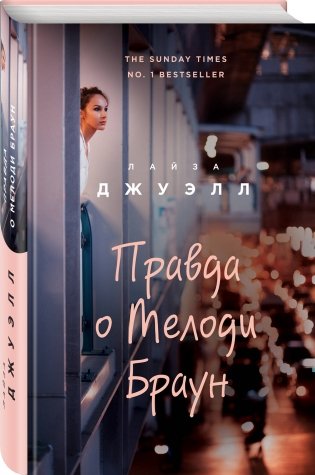 Правда о Мелоди Браун фото книги 2