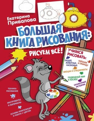 Большая книга рисования: рисуем всё! фото книги