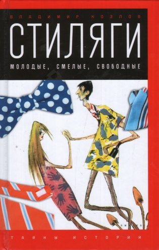 Стиляги. Молодые, смелые, свободные фото книги