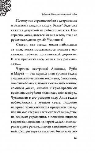 Чудовище. История невозможной любви фото книги 15