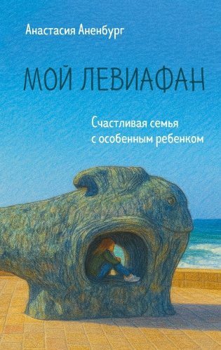 Мой Левиафан. Счастливая семья с особенным ребенком фото книги