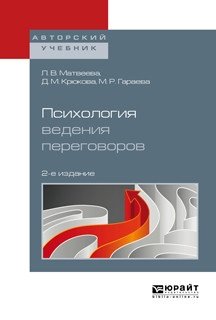 Психология ведения переговоров. Учебное пособие для вузов фото книги
