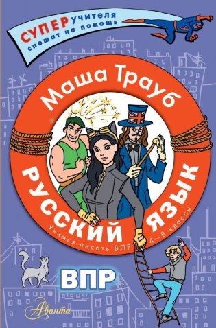 Русский язык. Учимся писать ВПР. 4-8 классы фото книги