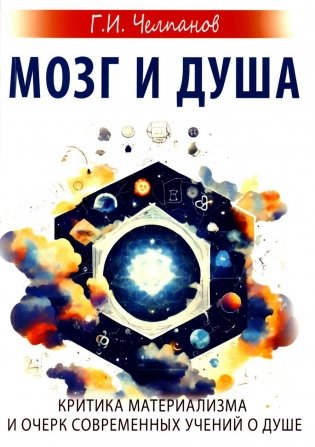 Мозг и душа. Критика материализма и очерк современных учений о душе фото книги