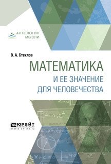 Математика и ее значение для человечества фото книги