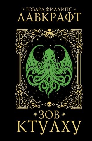 Зов Ктулху фото книги