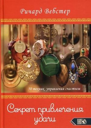 Секрет привлечения удачи. 50 техник управления счастьем фото книги