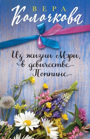 Из жизни Мэри, в девичестве Поппинс фото книги