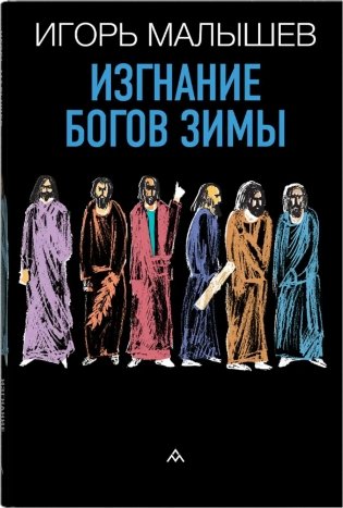 Изгнание богов зимы: рассказы фото книги