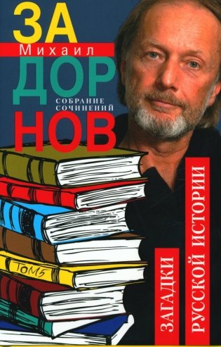 Задорнов М.Н. С/с. Т. 5: Загадки русской истории фото книги