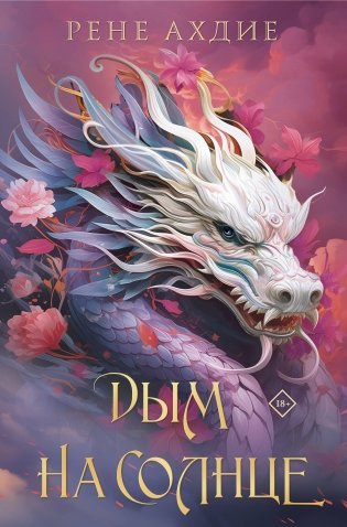 Дым на солнце фото книги