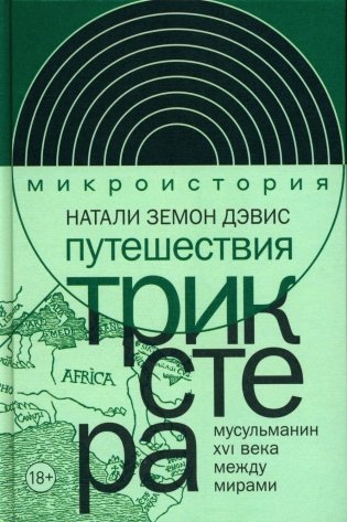 Путешествия трикстера. Мусульманин XVI века между мирами фото книги