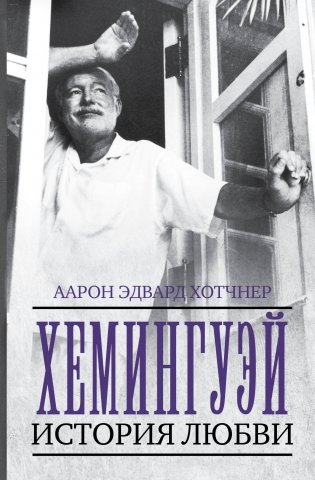 Хемингуэй. История любви фото книги