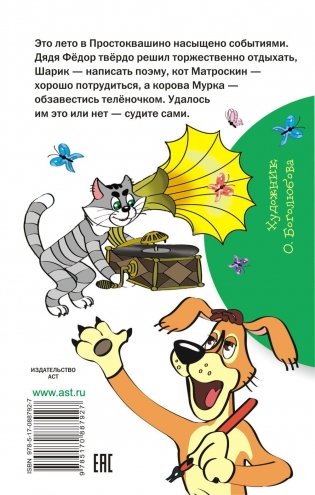 Дядя Фёдор и лето в Простоквашино фото книги 10