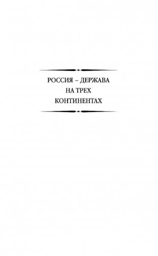 Русская Америка. Слава и боль русской истории фото книги 2