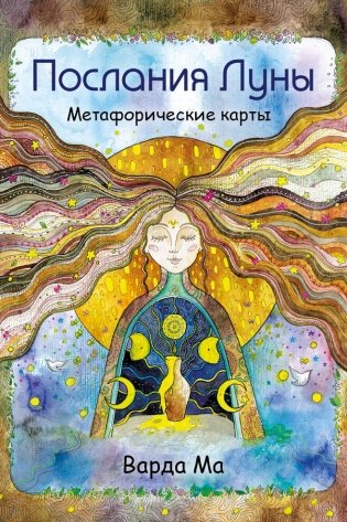 Послания Луны. Метафорические карты. 48 карт-посланий для поиска внутренней опоры фото книги