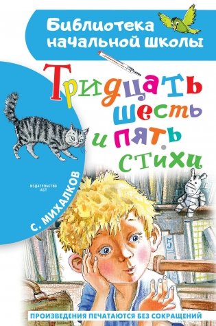 Тридцать шесть и пять. Стихи фото книги