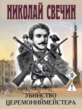 Убийство церемониймейстера фото книги