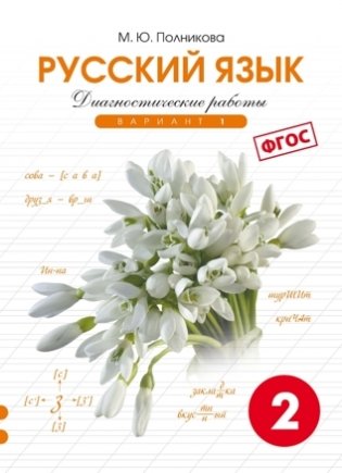 Русский язык. Диагностические работы (в трех уровнях). 2 класс. Вариант 1. ФГОС фото книги