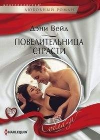 Повелительница страсти фото книги