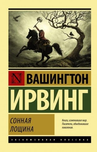 Сонная Лощина фото книги