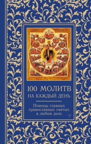 100 молитв на каждый день. Помощь в любом деле! фото книги