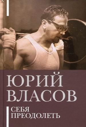 Себя преодолеть фото книги