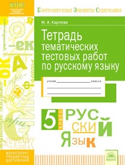 Русский язык. 5 класс. Тетрадь тематических тестовых работ фото книги