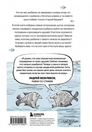 Я дурею с этих баек. Невыдуманные истории о неудачной рыбалке фото книги 10