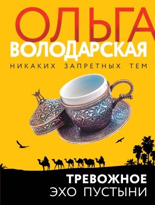Тревожное эхо пустыни фото книги