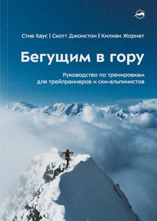Бегущим в гору. Руководство по тренировкам для трейлраннеров и ски-альпинистов. 3-е изд фото книги